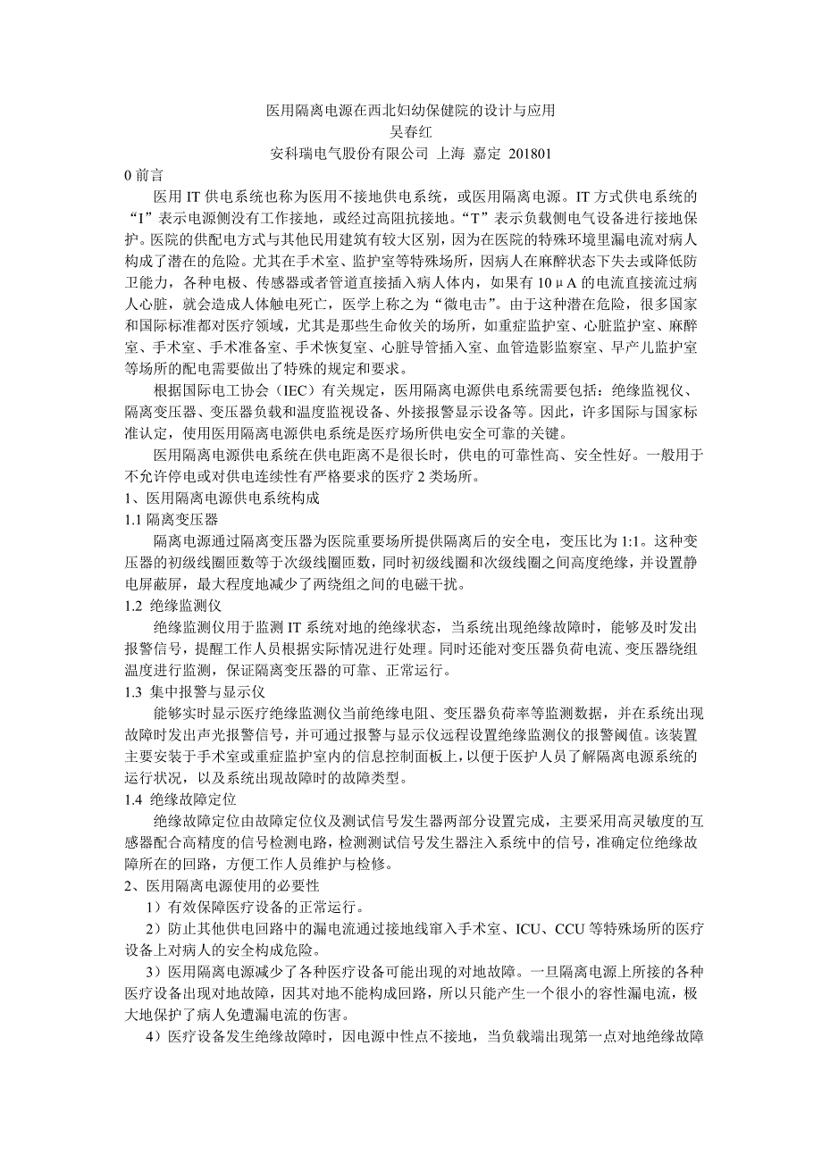 医用隔离电源在西北妇幼保健院中的设计与应用_第1页