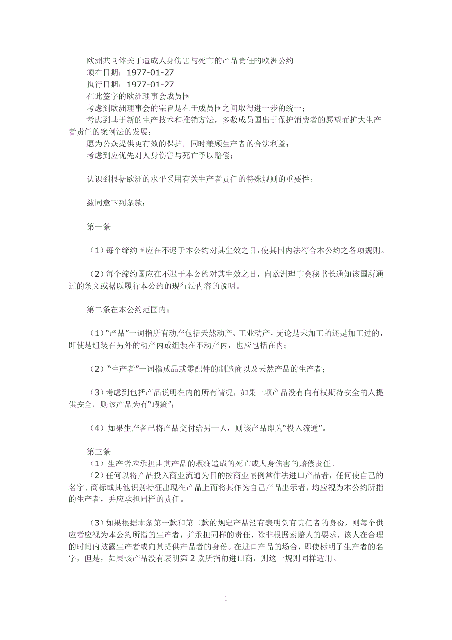 斯特拉斯堡欧洲共同体关于造成人身伤害与死亡的产品责任的欧洲公约_第1页