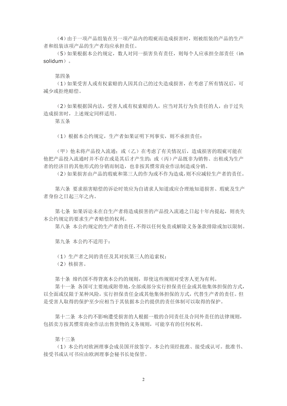 斯特拉斯堡欧洲共同体关于造成人身伤害与死亡的产品责任的欧洲公约_第2页