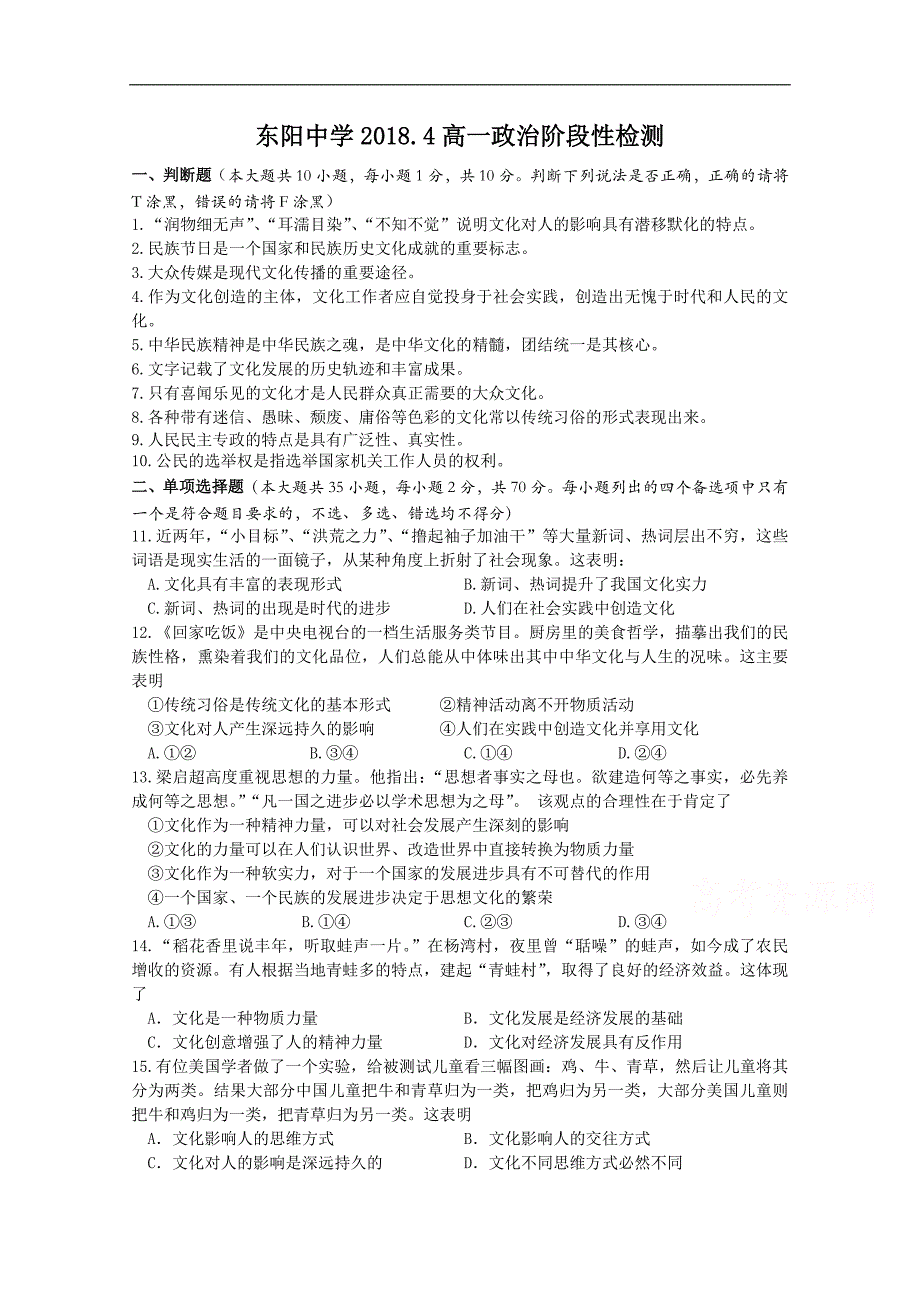 浙江省东阳中学2017-2018学年高一下学期4月月考政 治试卷 word版含答案_第1页