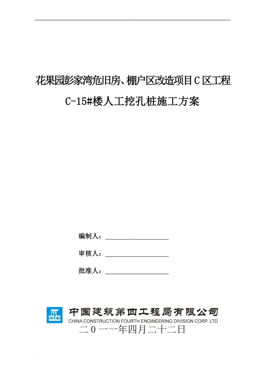 花果园彭家湾危旧房棚户区改造项目c区工程c-15楼人工挖孔桩_第1页