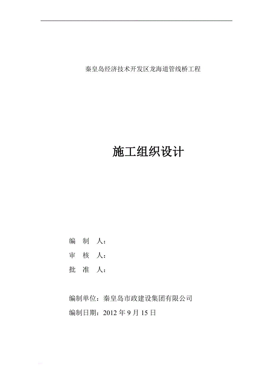 秦皇岛开发区龙海道管线桥工程施工组织设计_第2页