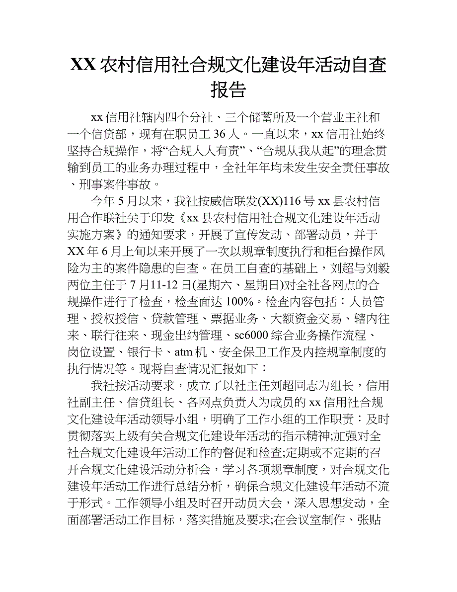 xx农村信用社合规文化建设年活动自查报告_第1页