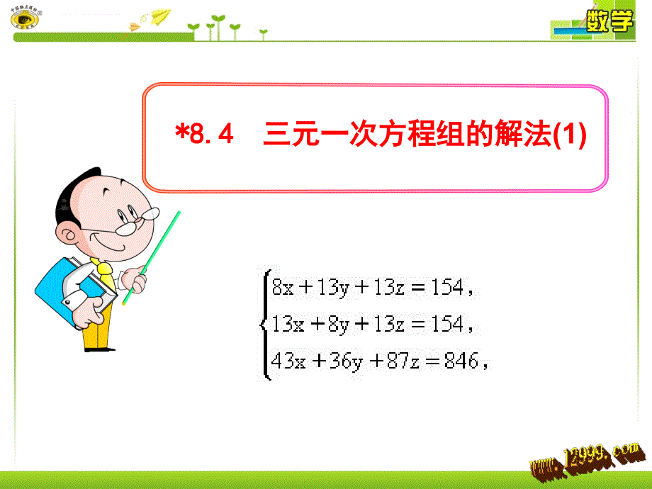 三元一次方程组的解法（1）课件_第1页