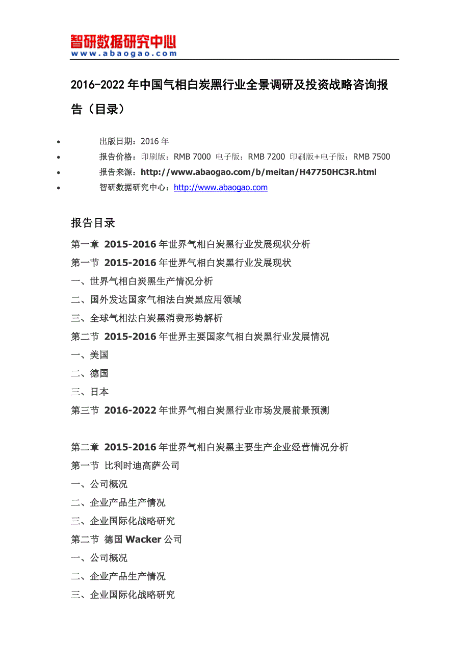 2016-2022年中国气相白炭黑行业全景调研及投资战略咨询报告_第4页