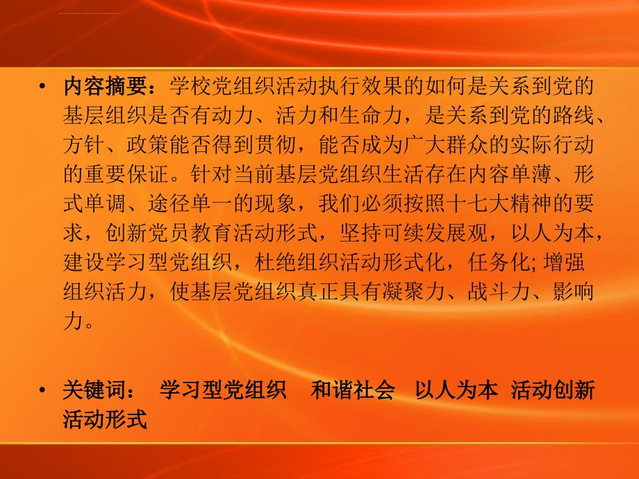 创新学校党组织活动形式提升基层党组织工作活力ppt培训课件_第2页