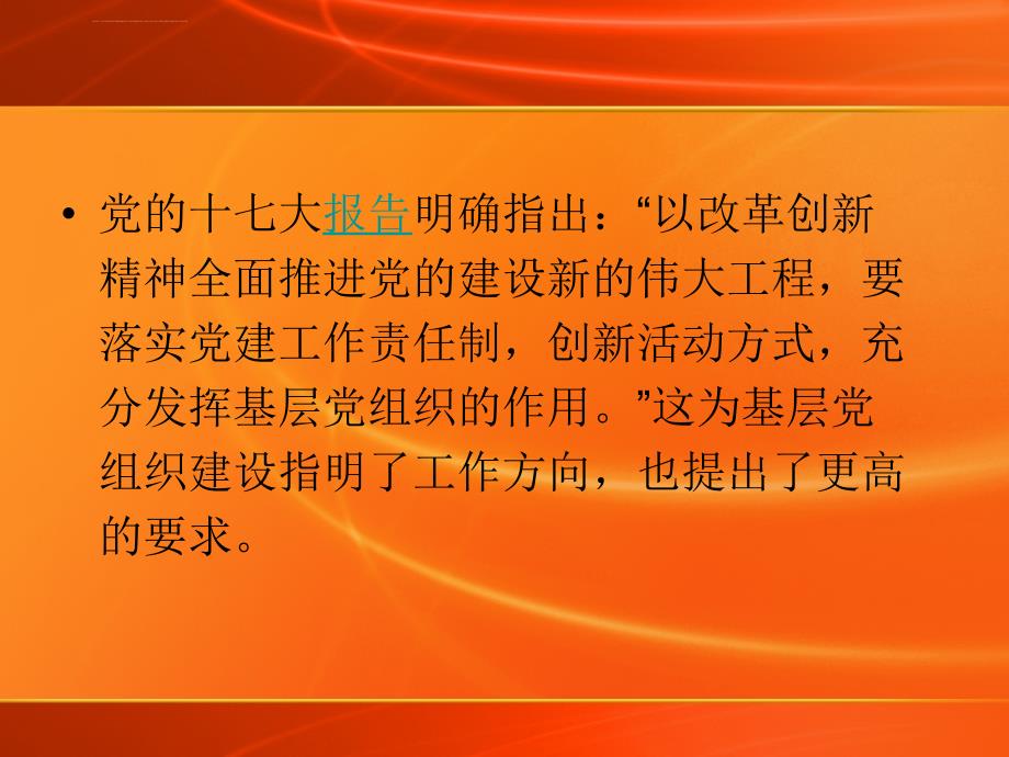 创新学校党组织活动形式提升基层党组织工作活力ppt培训课件_第3页