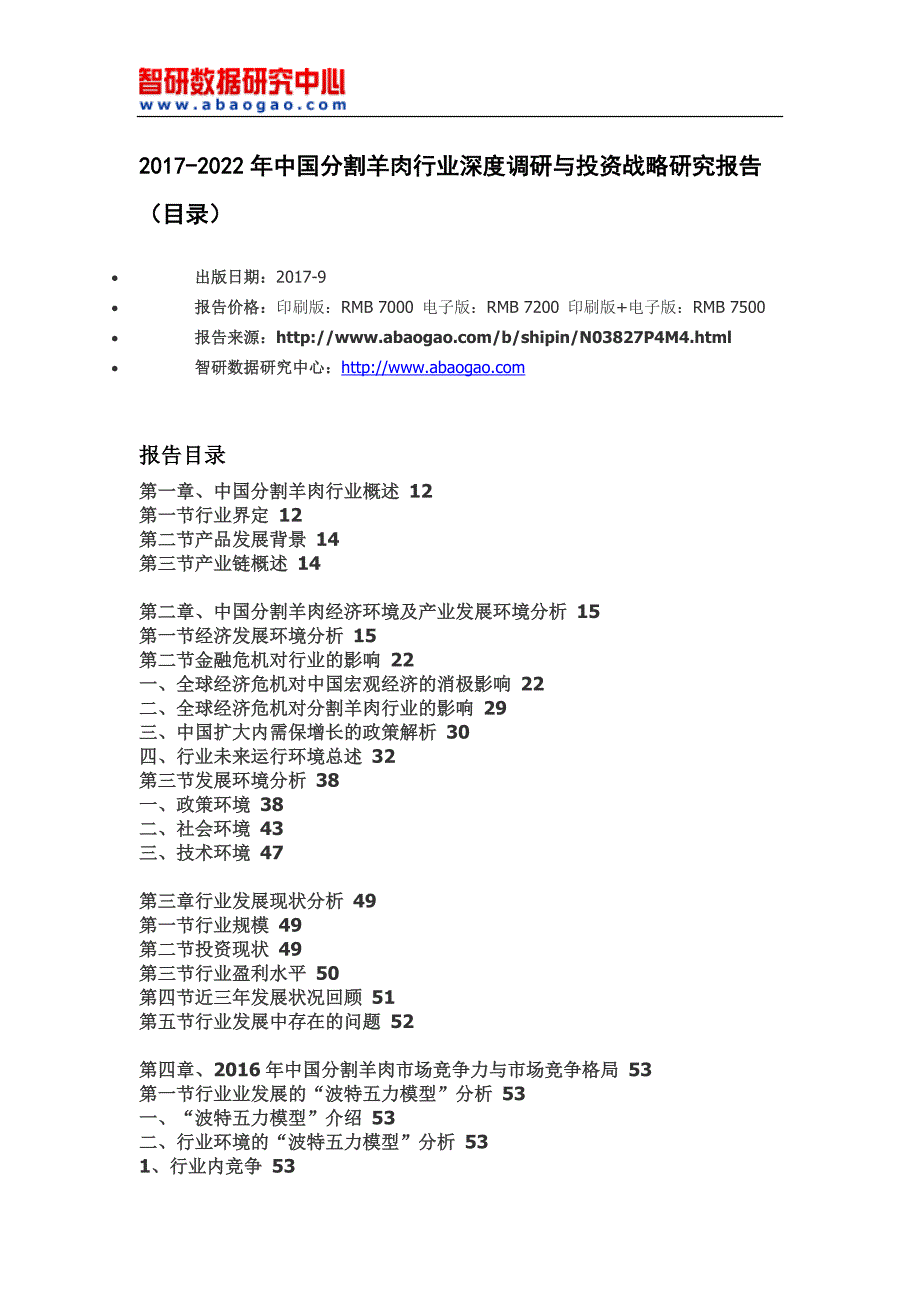 2017-2022年中国分割羊肉行业深度调研与投资战略研究报告_第4页