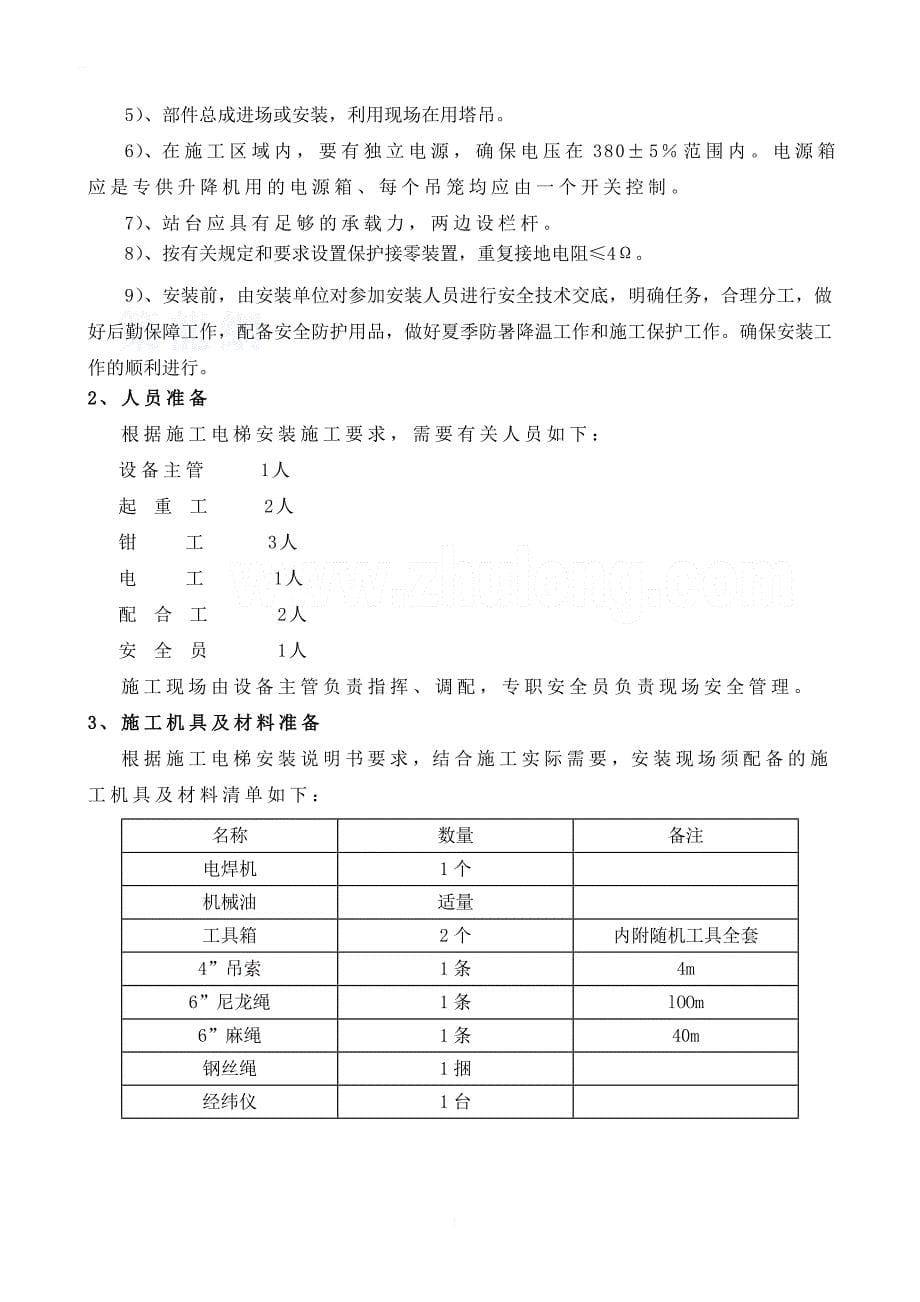 河源市某高层酒店施工电梯专项施工_1_第5页