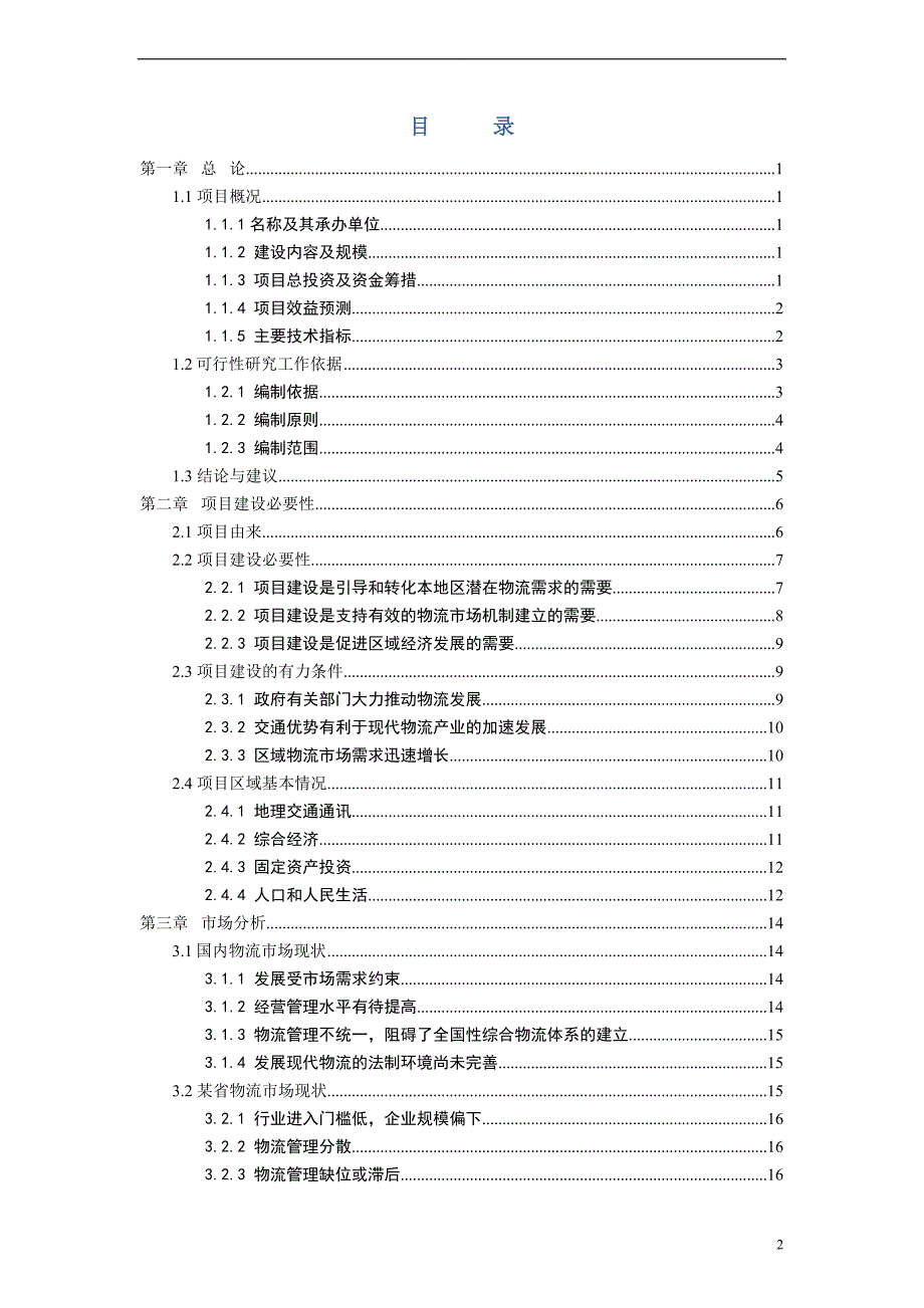 某县食品物流园可研报告_第2页