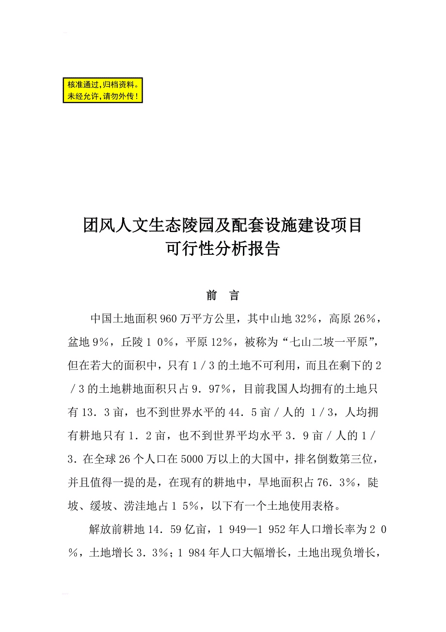 湖北团风县人文生态陵园及配套设施建设项目可行性分析报告_第1页