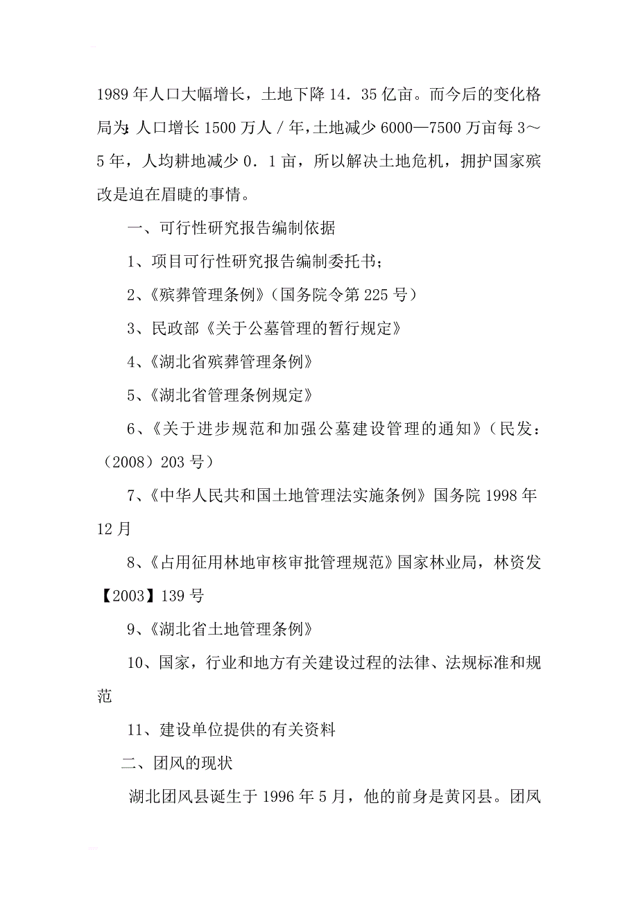 湖北团风县人文生态陵园及配套设施建设项目可行性分析报告_第2页