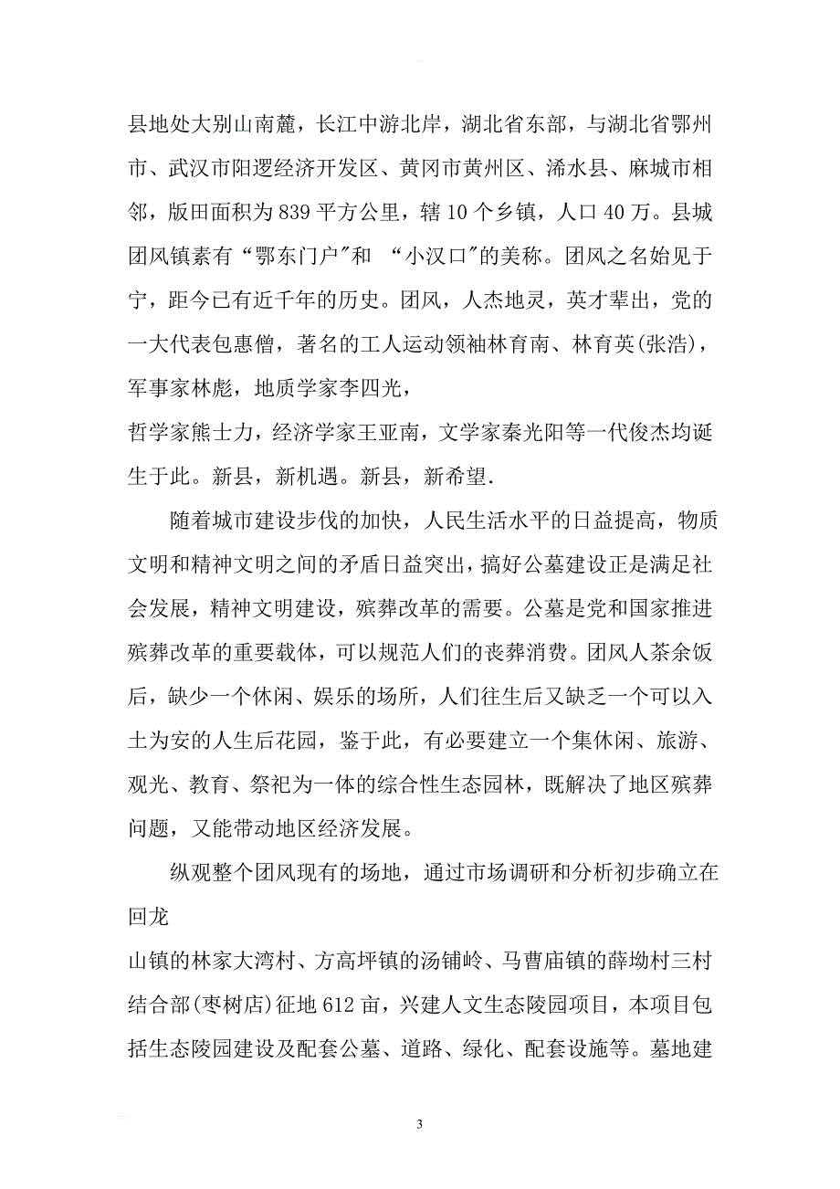 湖北团风县人文生态陵园及配套设施建设项目可行性分析报告_第3页