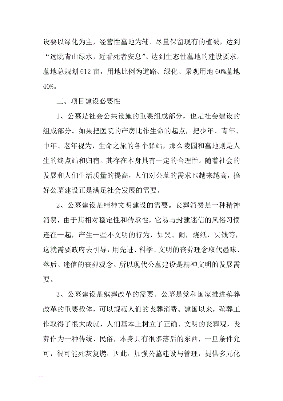 湖北团风县人文生态陵园及配套设施建设项目可行性分析报告_第4页