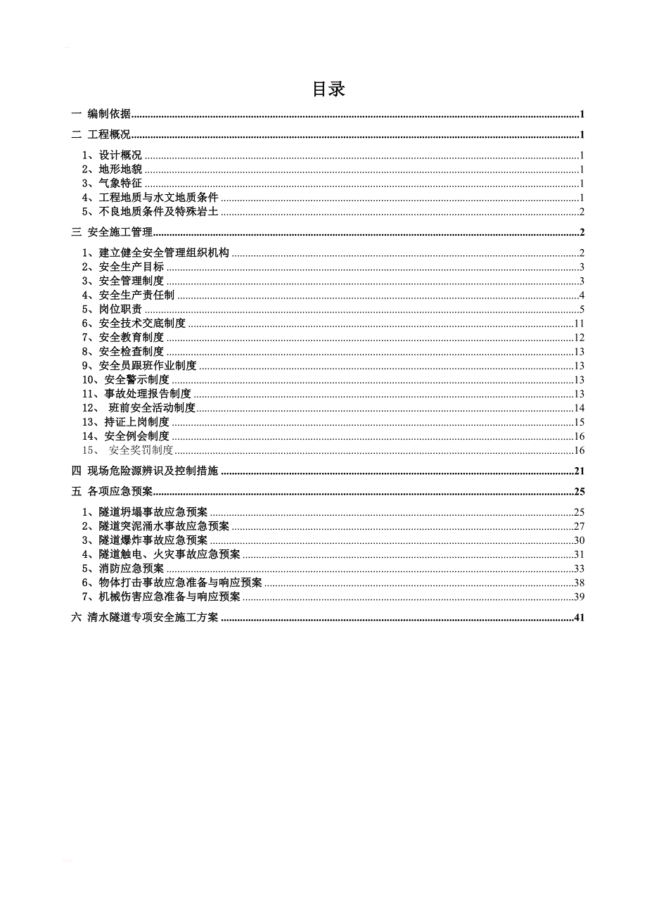 清水隧道进口段实施性安全施工组织设计_第1页