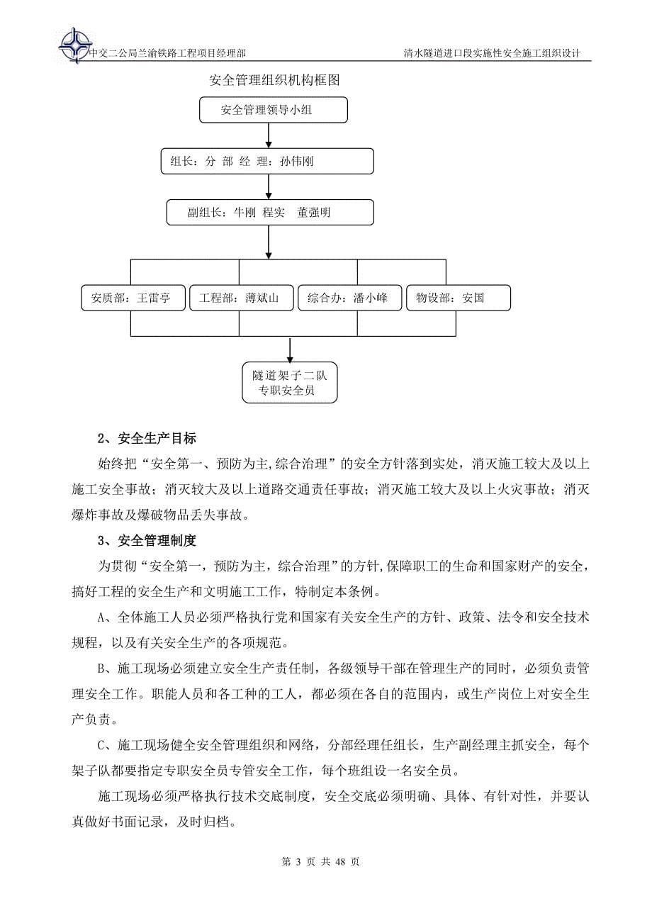 清水隧道进口段实施性安全施工组织设计_第5页