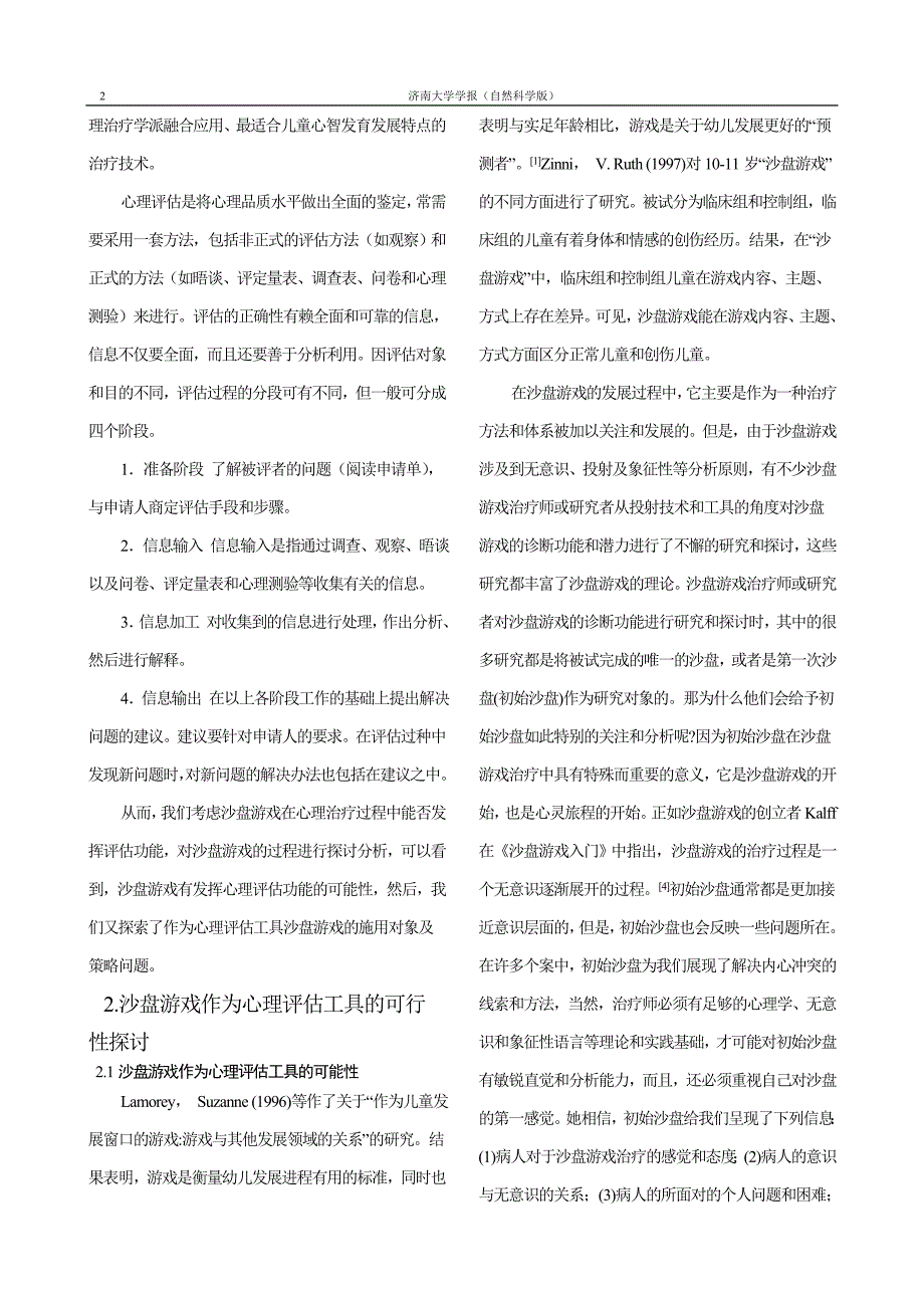 沙盘游戏应用于心理评估的探讨_第2页