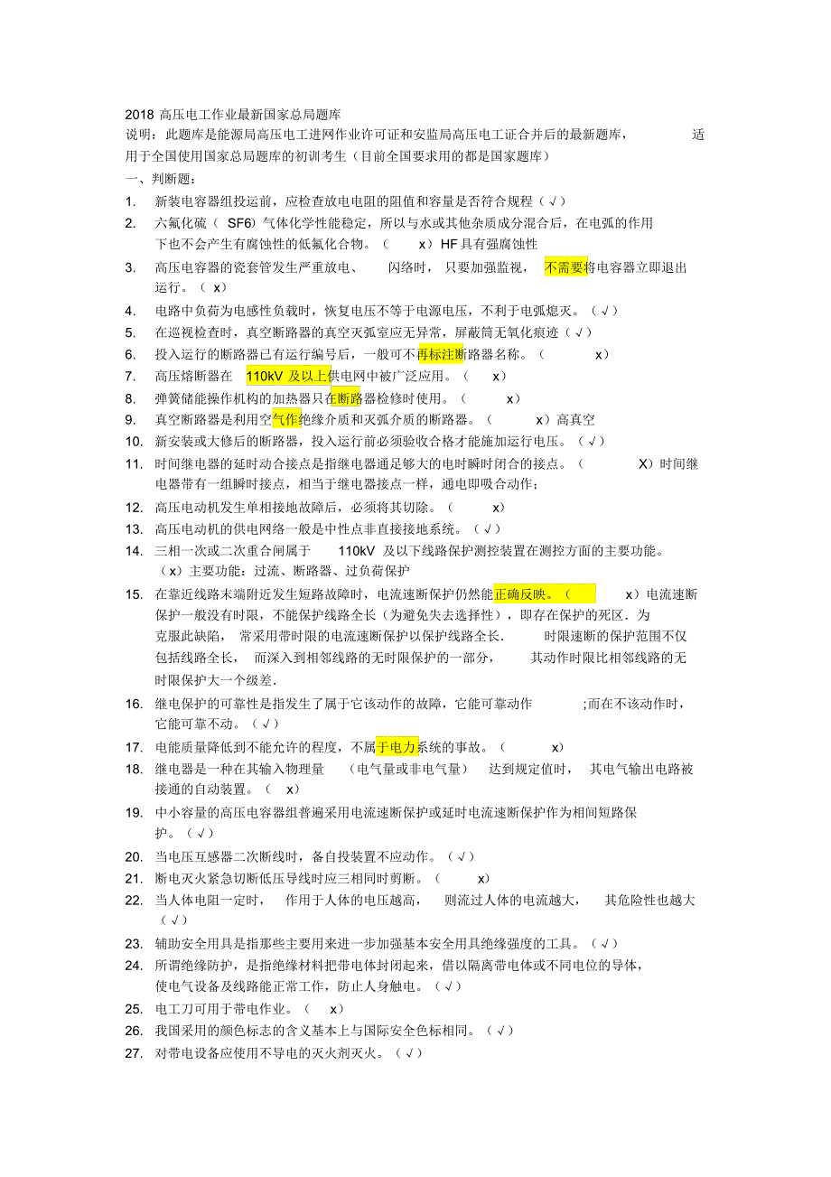 2018高压电工作业最新国家总局题库_第1页