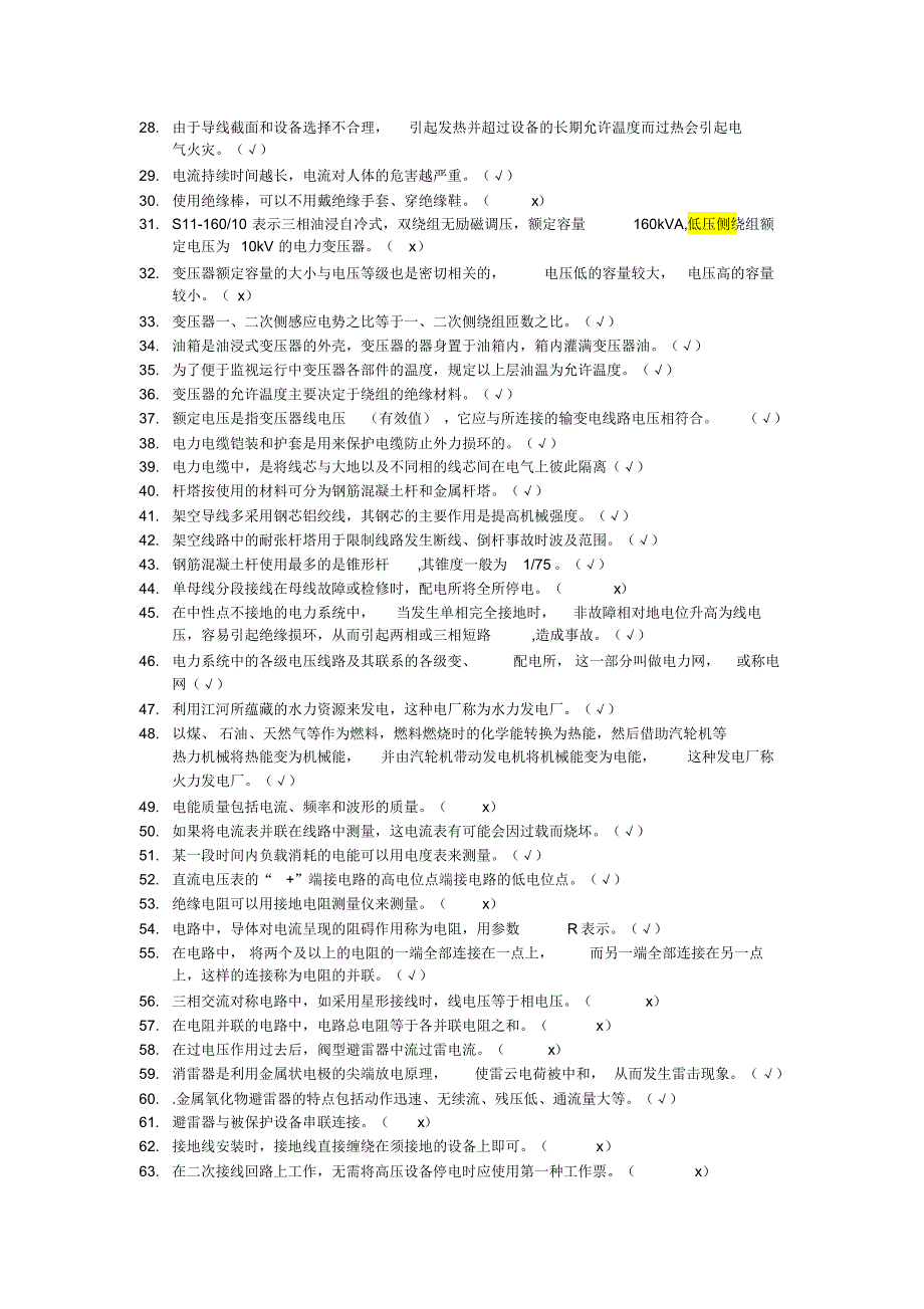 2018高压电工作业最新国家总局题库_第2页