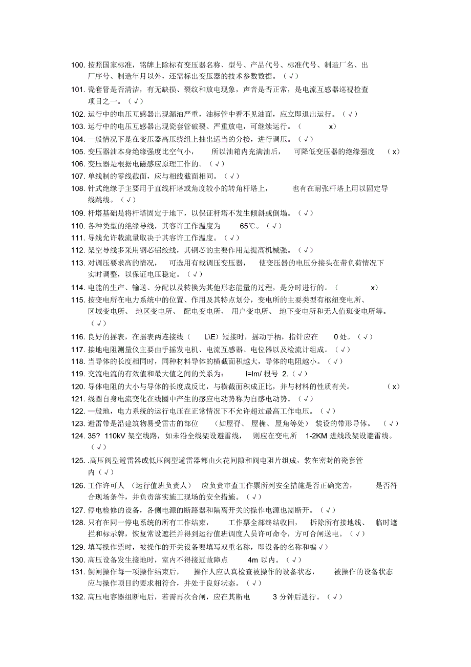 2018高压电工作业最新国家总局题库_第4页