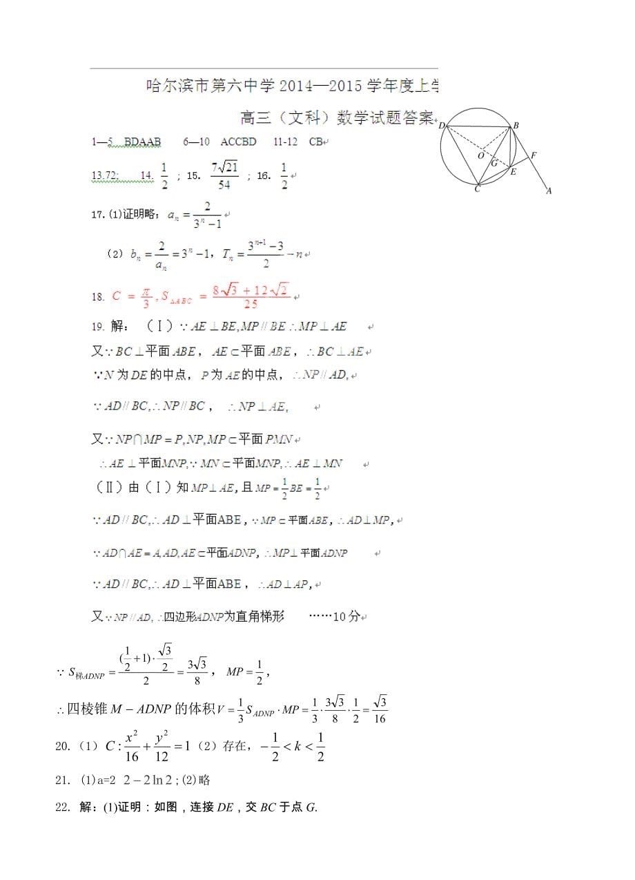 (高中数学试卷）-1474-黑龙江省高三上学期期末考试（数学文）_第5页