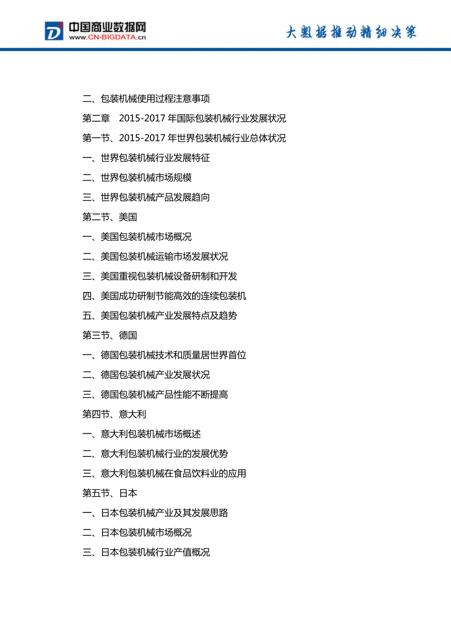 中国包装机械行业发展预测及投资咨询报告_第3页