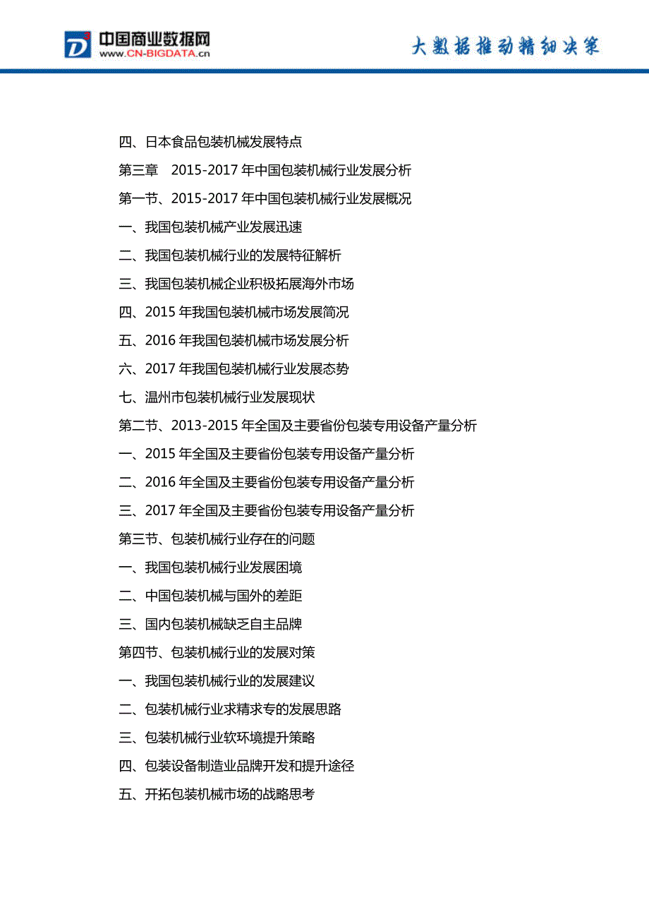 中国包装机械行业发展预测及投资咨询报告_第4页