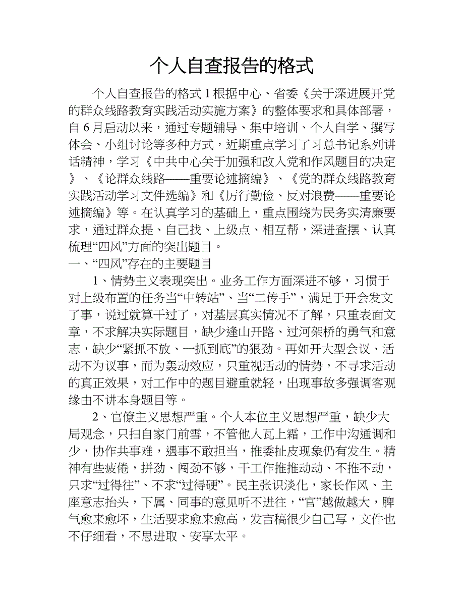 个人自查报告的格式.doc_第1页