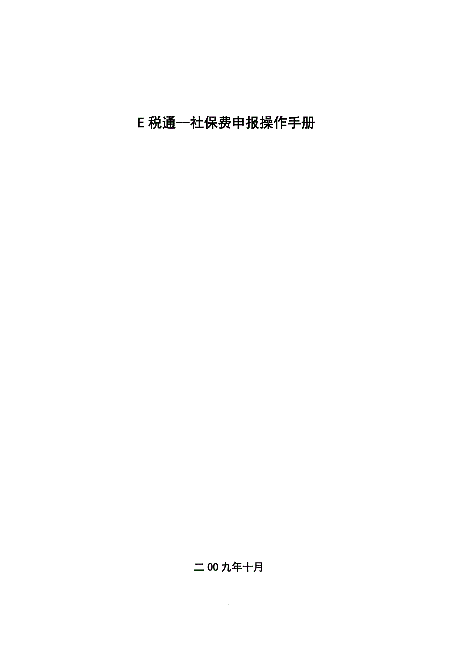 E税通—社保费申报操作手册_第1页