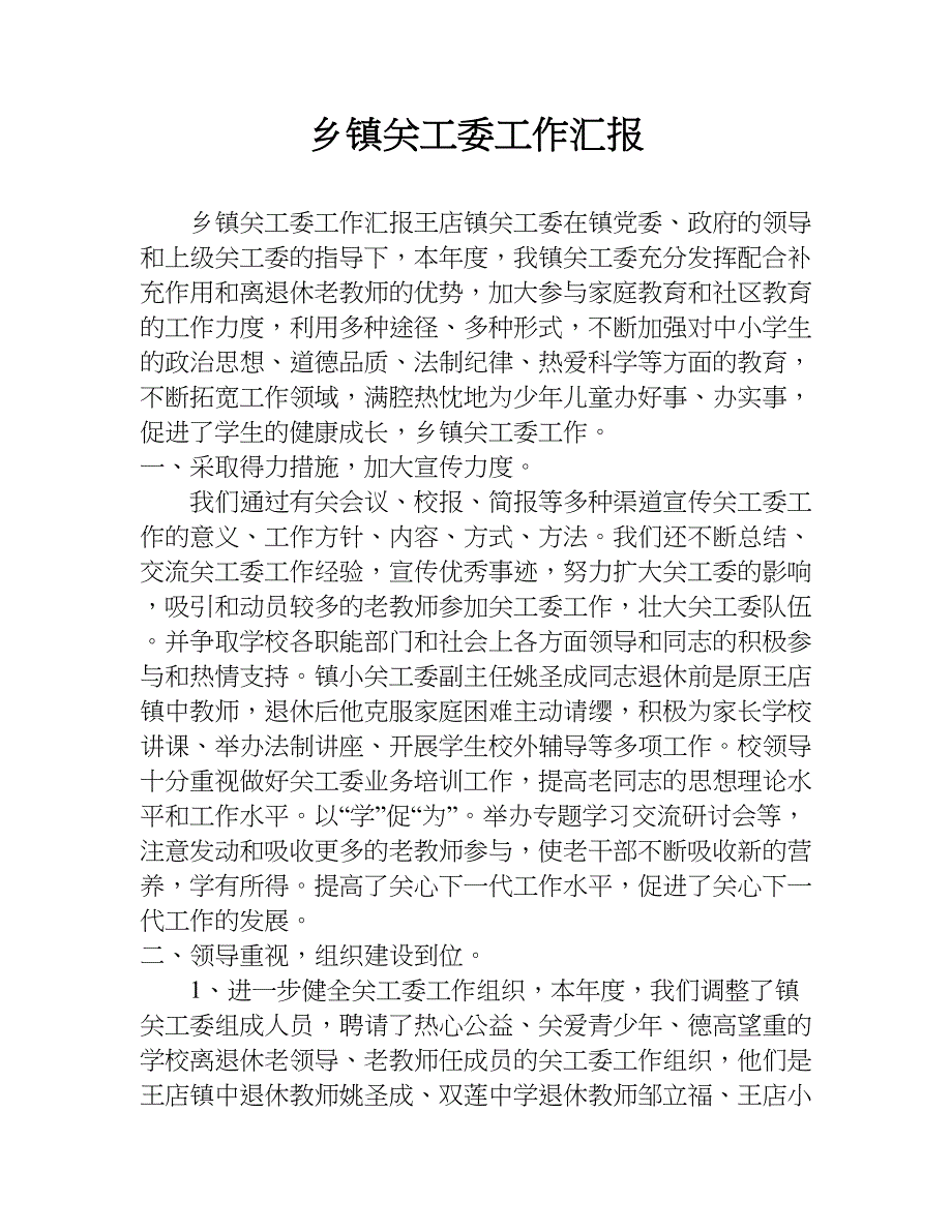 乡镇关工委工作汇报.doc_第1页