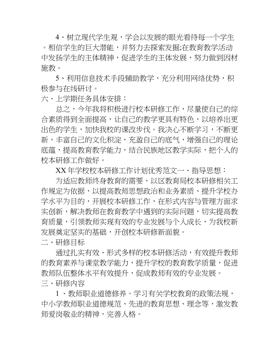 xx年学校校本研修工作计划优秀_第4页