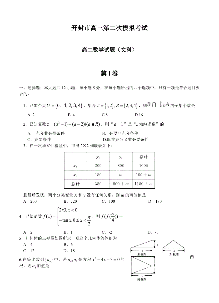 (高中数学试卷）-1324-河南省开封市高三第二次模拟考试试卷 数学（文）_第1页