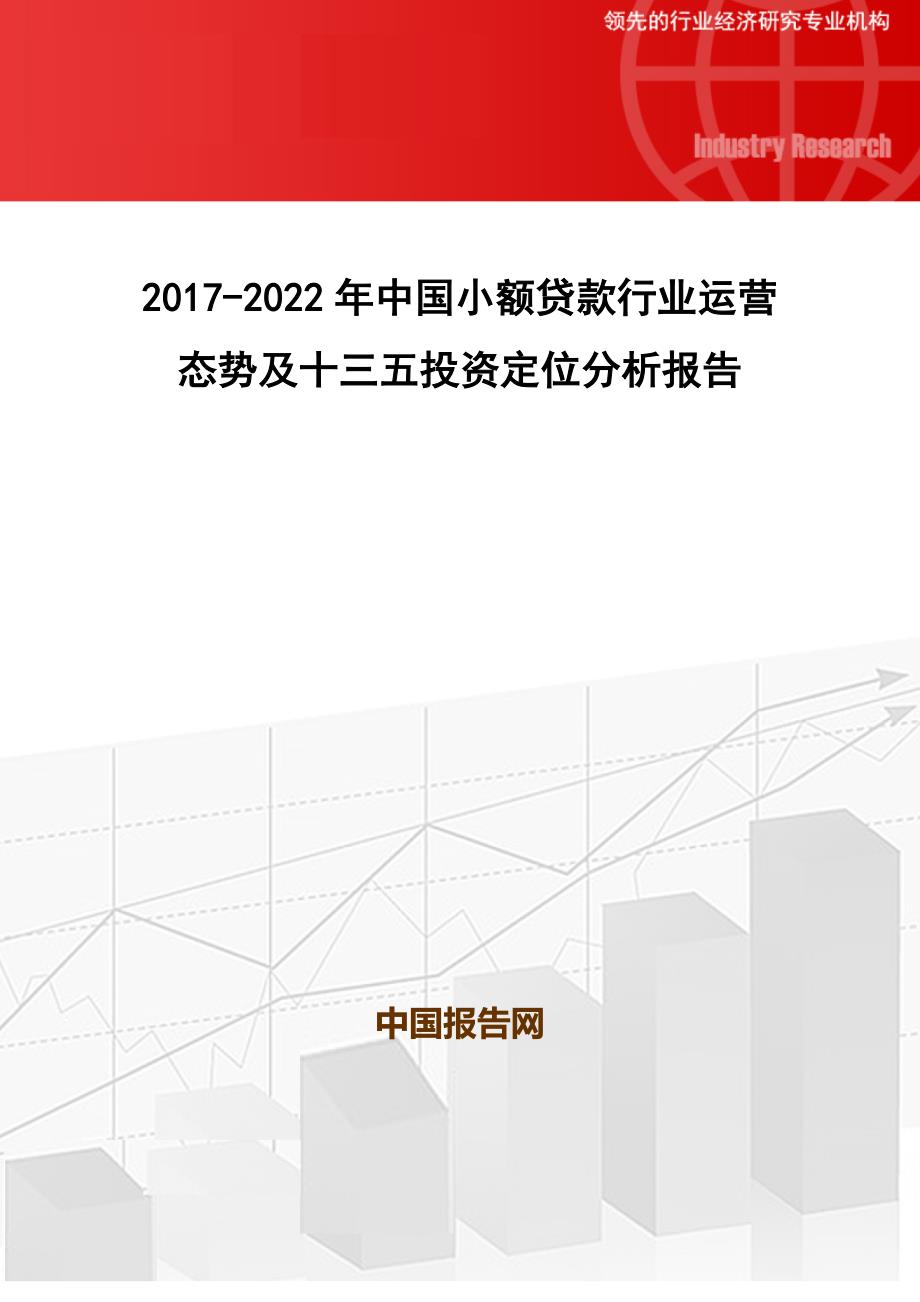 2017-2022年中国小额贷款行业运营态势及十三五投资定位分析报告_第1页