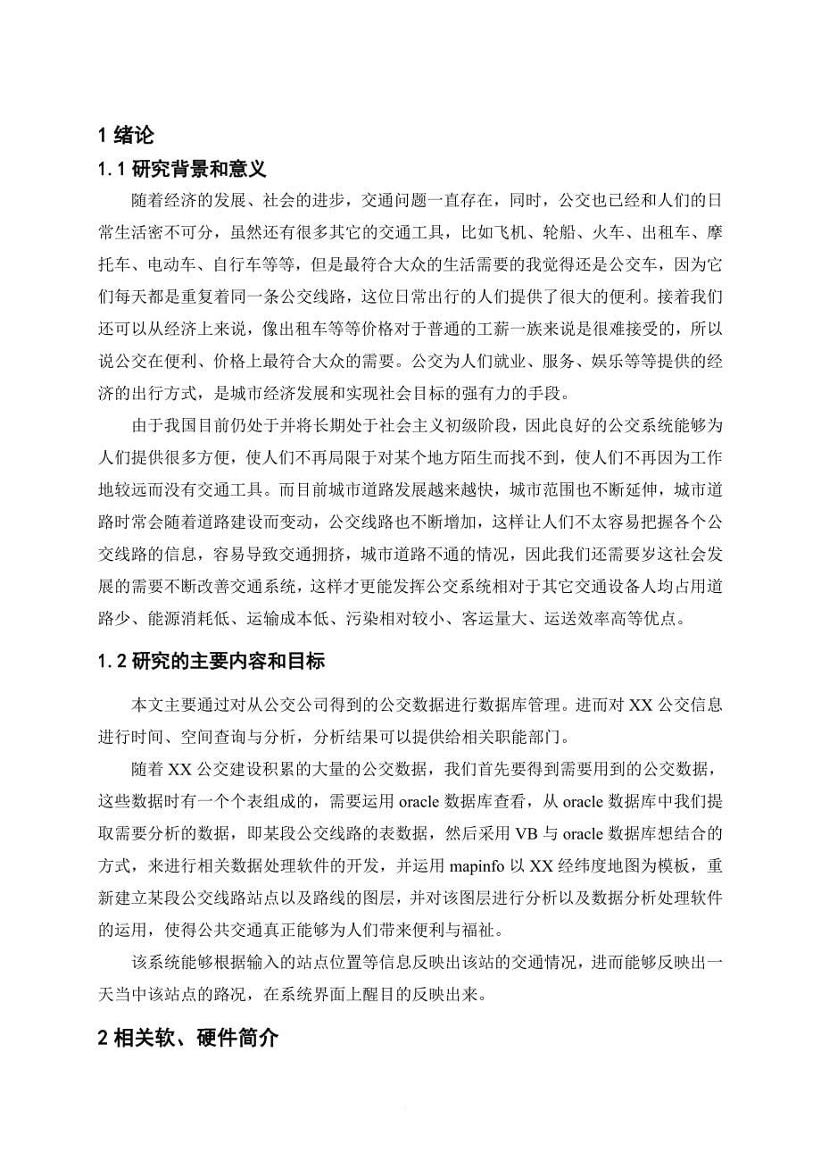 智能公交车辆位置定时数据分析(毕业论文_第5页