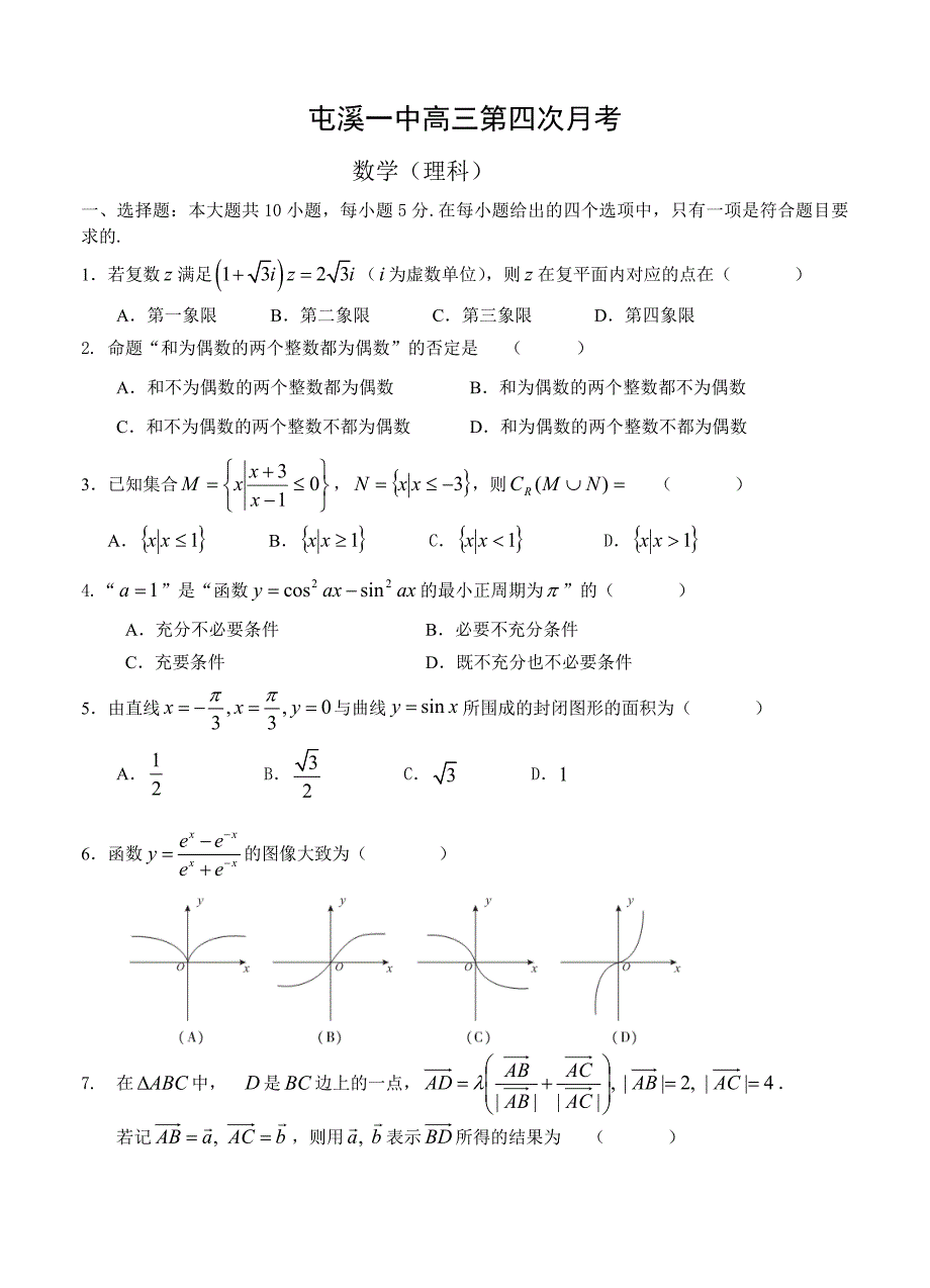 (高中数学试卷）-447-安徽省高三第四次月考（数学理）_第1页