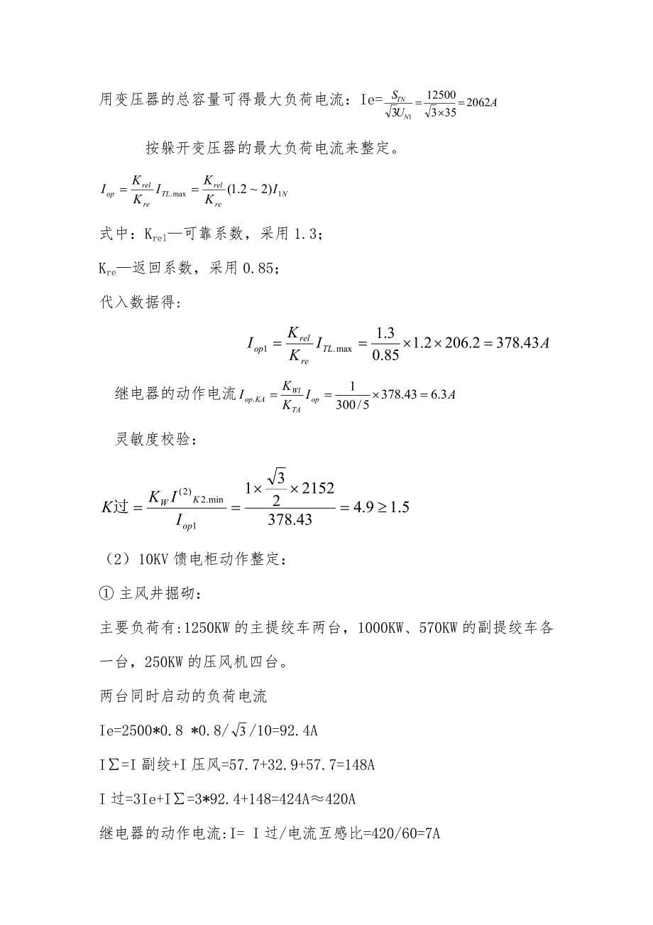 煤矿变电所整定值计算_第5页