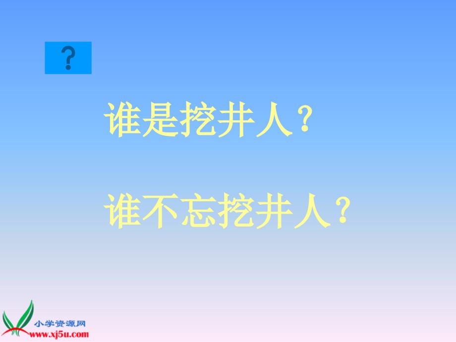 语文版二年级语文上册课件吃水不忘挖井人_1_第4页