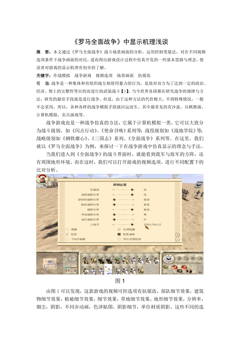 《罗马全面战争》中显示机理浅谈_第1页