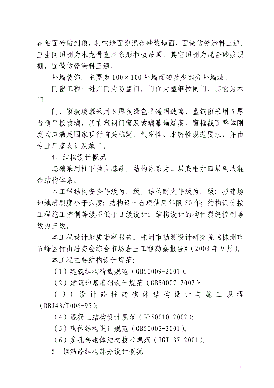竹山居委会宿舍楼工程技术标_第2页