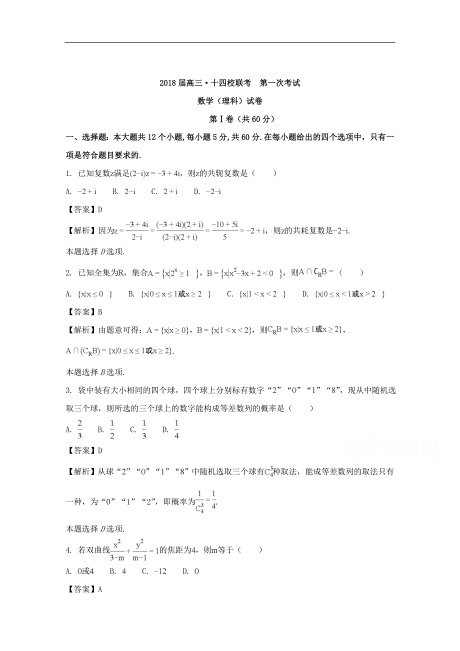 湖南省（、）、江西省（）等十四校2018届高三第一次联考数学（理）试题 word版含解析_第1页