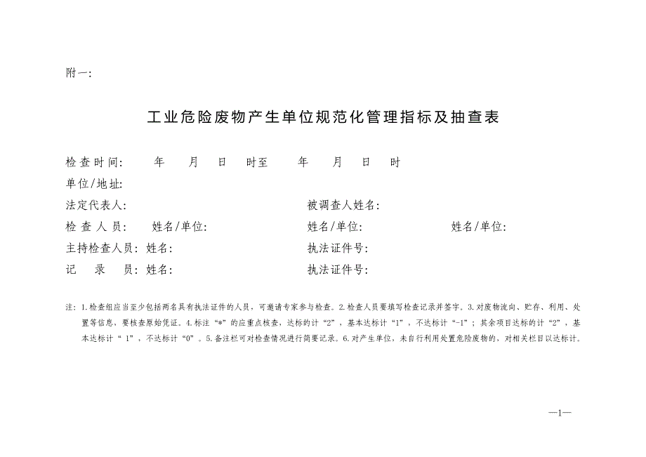 工业危险废物产生单位规范化管理指标及抽查表 (2)_第1页