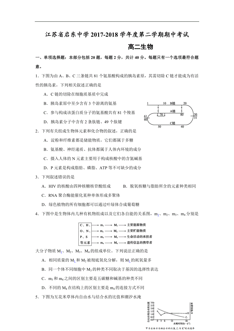 江苏省2017-2018学年高二下学期期中考试生物试题 word版含答案_第1页