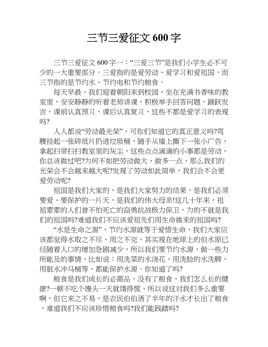 三节三爱征文600字.doc_第1页