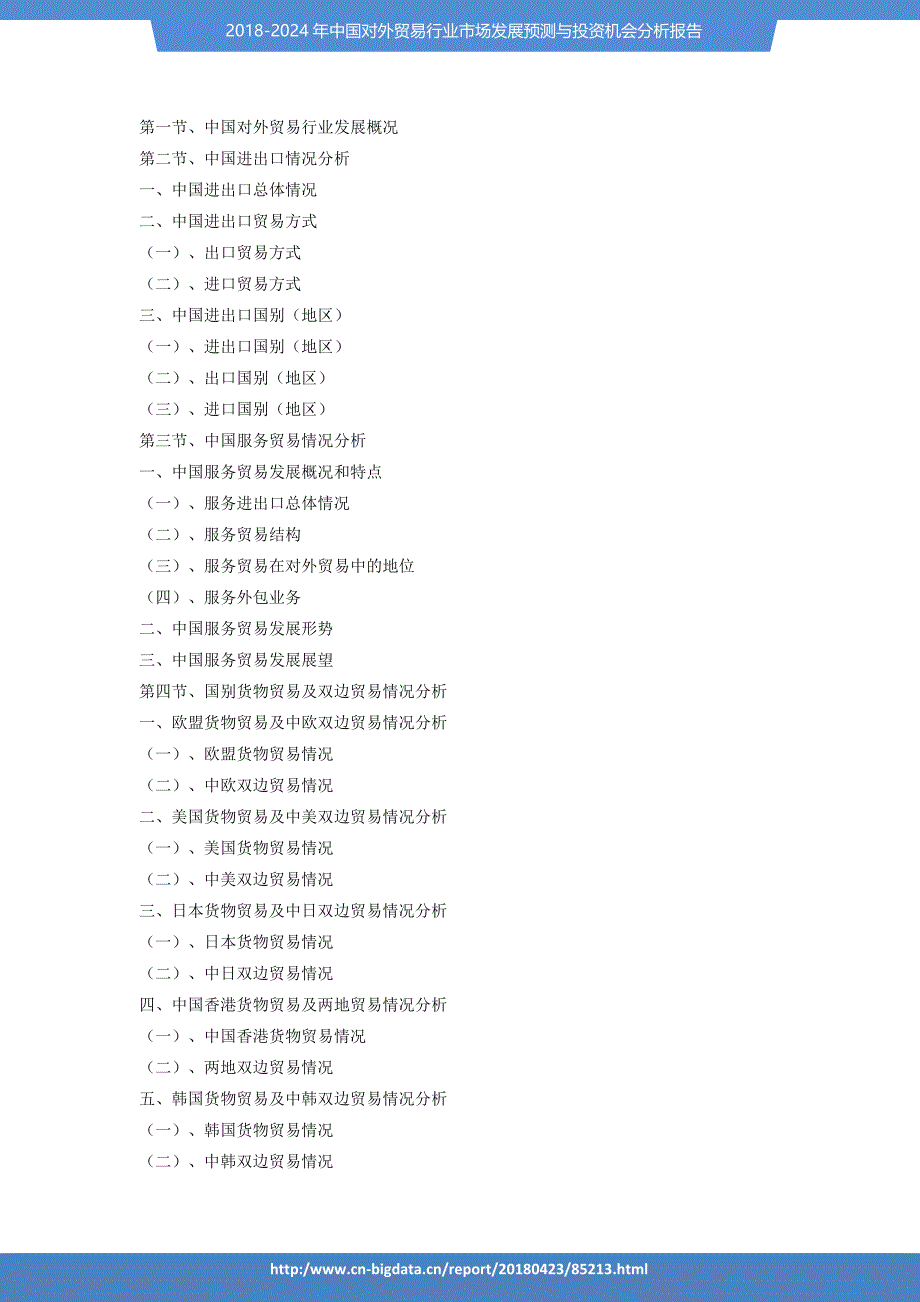 2018-2024年中国对外贸易行业市场发展预测与投资机会分析报告_第3页