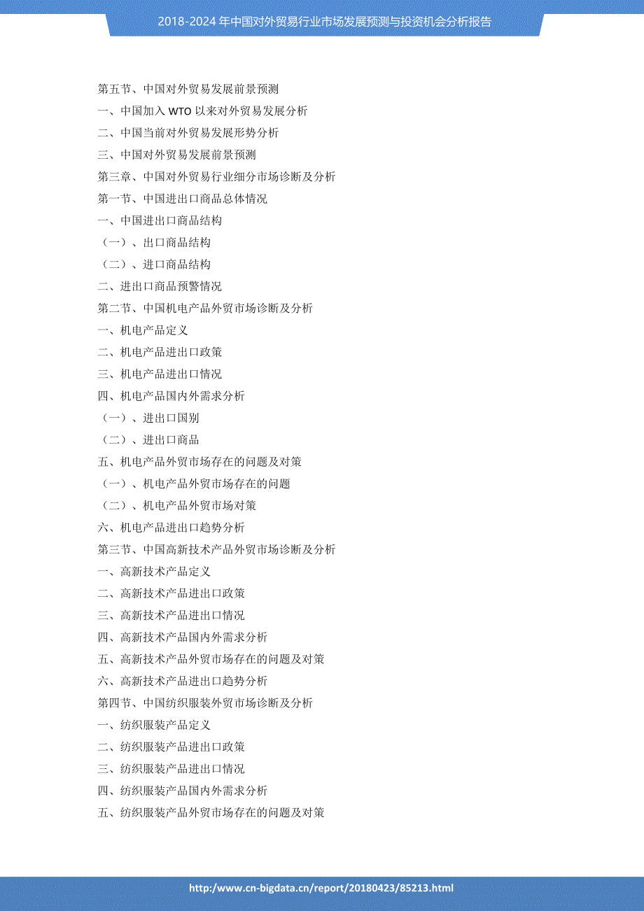 2018-2024年中国对外贸易行业市场发展预测与投资机会分析报告_第4页