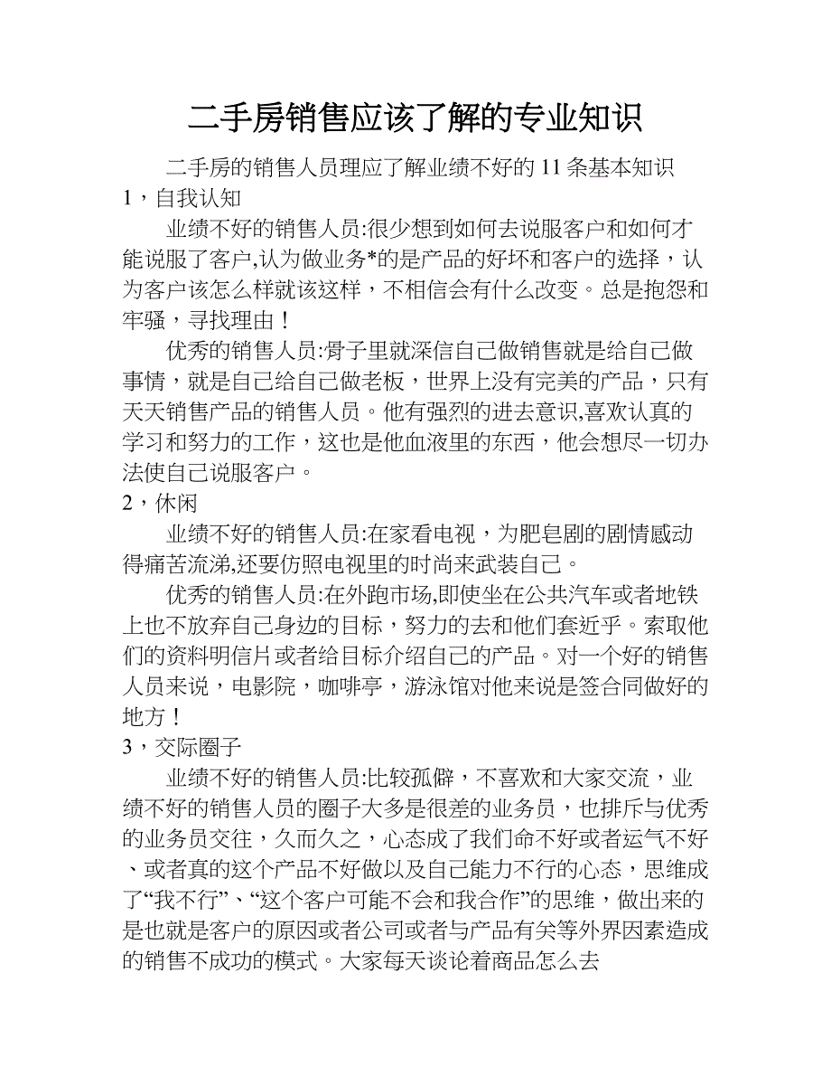 二手房销售应该了解的专业知识.doc_第1页