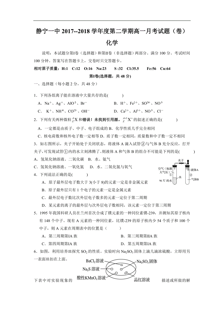 甘肃省静宁县第一中学2017-2018学年高一下学期第二次月考化学试题 word版含答案_第1页