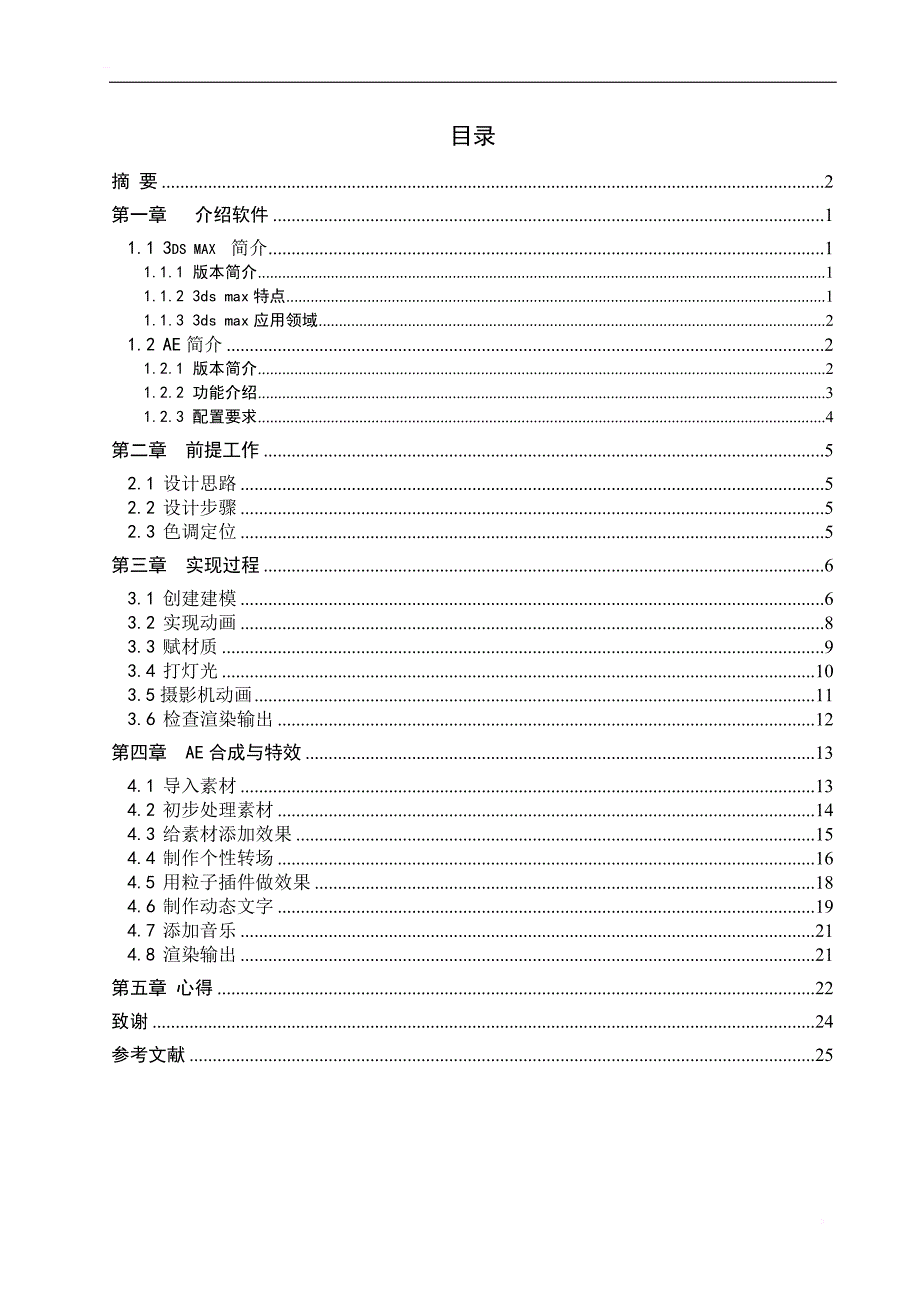 基于3ds_maxae卡通片头的制作毕业论文_第3页