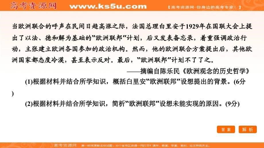 2018大二轮高考总复习历史（专题版）课件：专题17 选考二：20世纪的战争与和平 _第5页