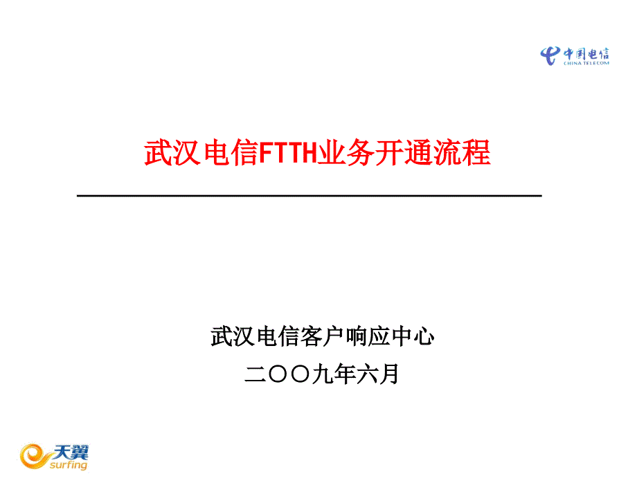 武汉电信FTTH业务开通流程(教案)(0625)_第1页